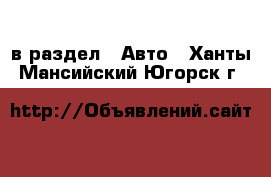  в раздел : Авто . Ханты-Мансийский,Югорск г.